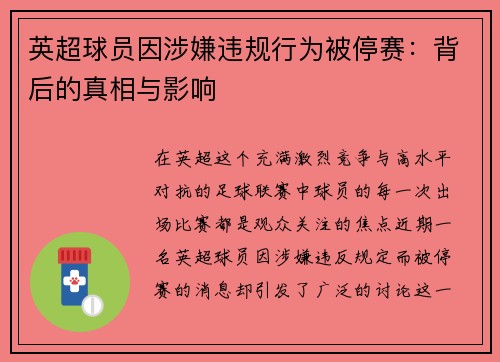 英超球员因涉嫌违规行为被停赛：背后的真相与影响