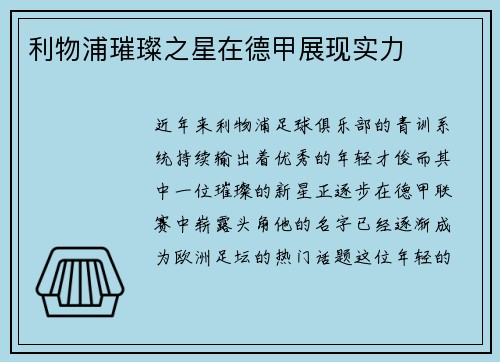 利物浦璀璨之星在德甲展现实力