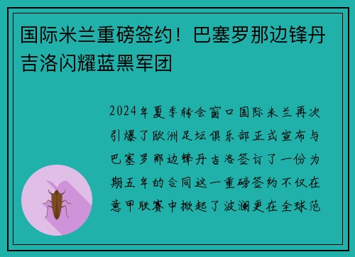 国际米兰重磅签约！巴塞罗那边锋丹吉洛闪耀蓝黑军团