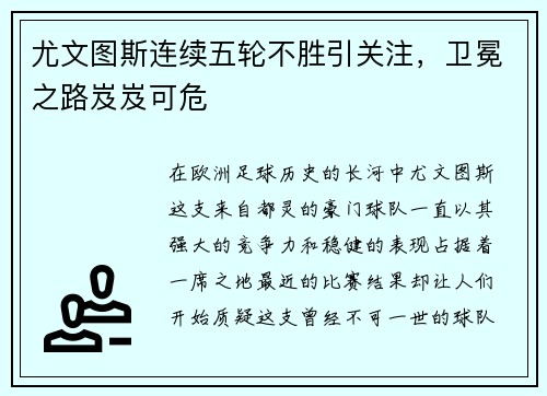 尤文图斯连续五轮不胜引关注，卫冕之路岌岌可危