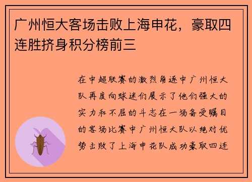 广州恒大客场击败上海申花，豪取四连胜挤身积分榜前三