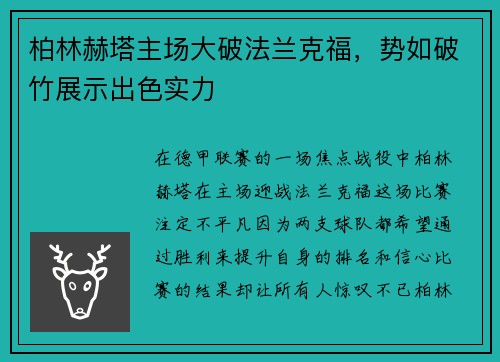 柏林赫塔主场大破法兰克福，势如破竹展示出色实力