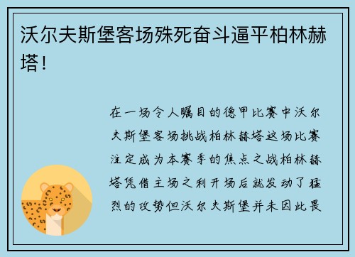沃尔夫斯堡客场殊死奋斗逼平柏林赫塔！