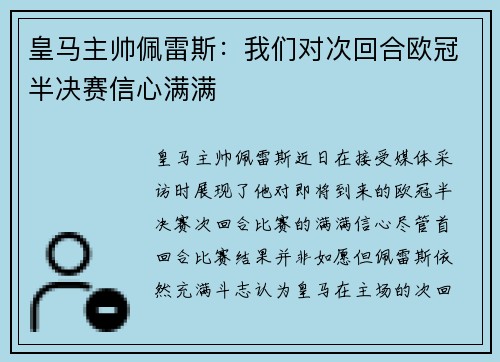 皇马主帅佩雷斯：我们对次回合欧冠半决赛信心满满