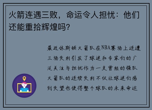 火箭连遇三败，命运令人担忧：他们还能重拾辉煌吗？