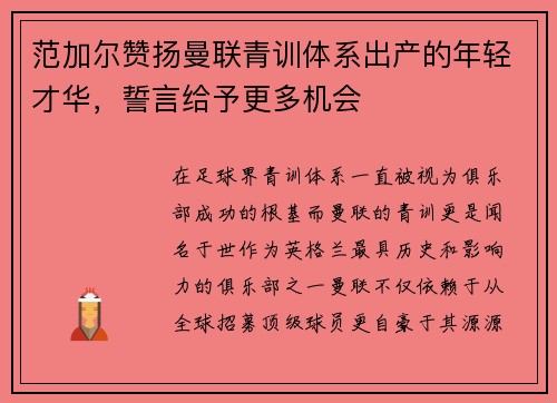 范加尔赞扬曼联青训体系出产的年轻才华，誓言给予更多机会