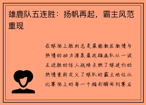 雄鹿队五连胜：扬帆再起，霸主风范重现