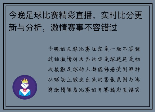 今晚足球比赛精彩直播，实时比分更新与分析，激情赛事不容错过