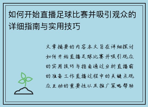 如何开始直播足球比赛并吸引观众的详细指南与实用技巧