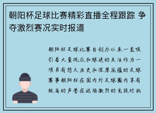 朝阳杯足球比赛精彩直播全程跟踪 争夺激烈赛况实时报道