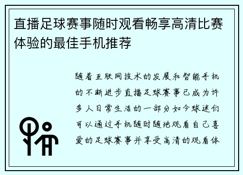 直播足球赛事随时观看畅享高清比赛体验的最佳手机推荐