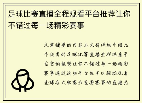 足球比赛直播全程观看平台推荐让你不错过每一场精彩赛事