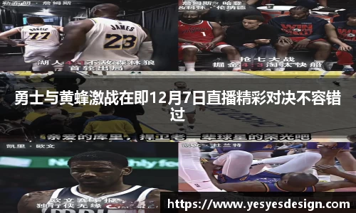 K1体育勇士与黄蜂激战在即12月7日直播精彩对决不容错过