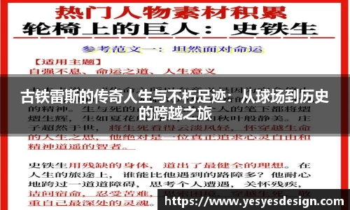 K1体育古铁雷斯的传奇人生与不朽足迹：从球场到历史的跨越之旅