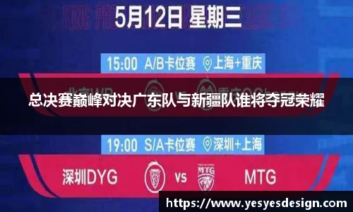 K1体育总决赛巅峰对决广东队与新疆队谁将夺冠荣耀