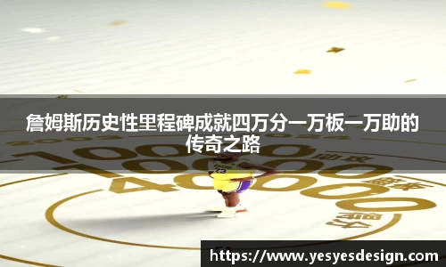 K1体育詹姆斯历史性里程碑成就四万分一万板一万助的传奇之路