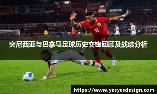 K1体育突尼西亚与巴拿马足球历史交锋回顾及战绩分析