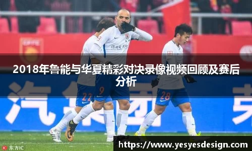 K1体育2018年鲁能与华夏精彩对决录像视频回顾及赛后分析